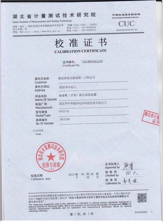 HNYTM-I绝缘靴手套耐压试验装置校准证书1.jpg