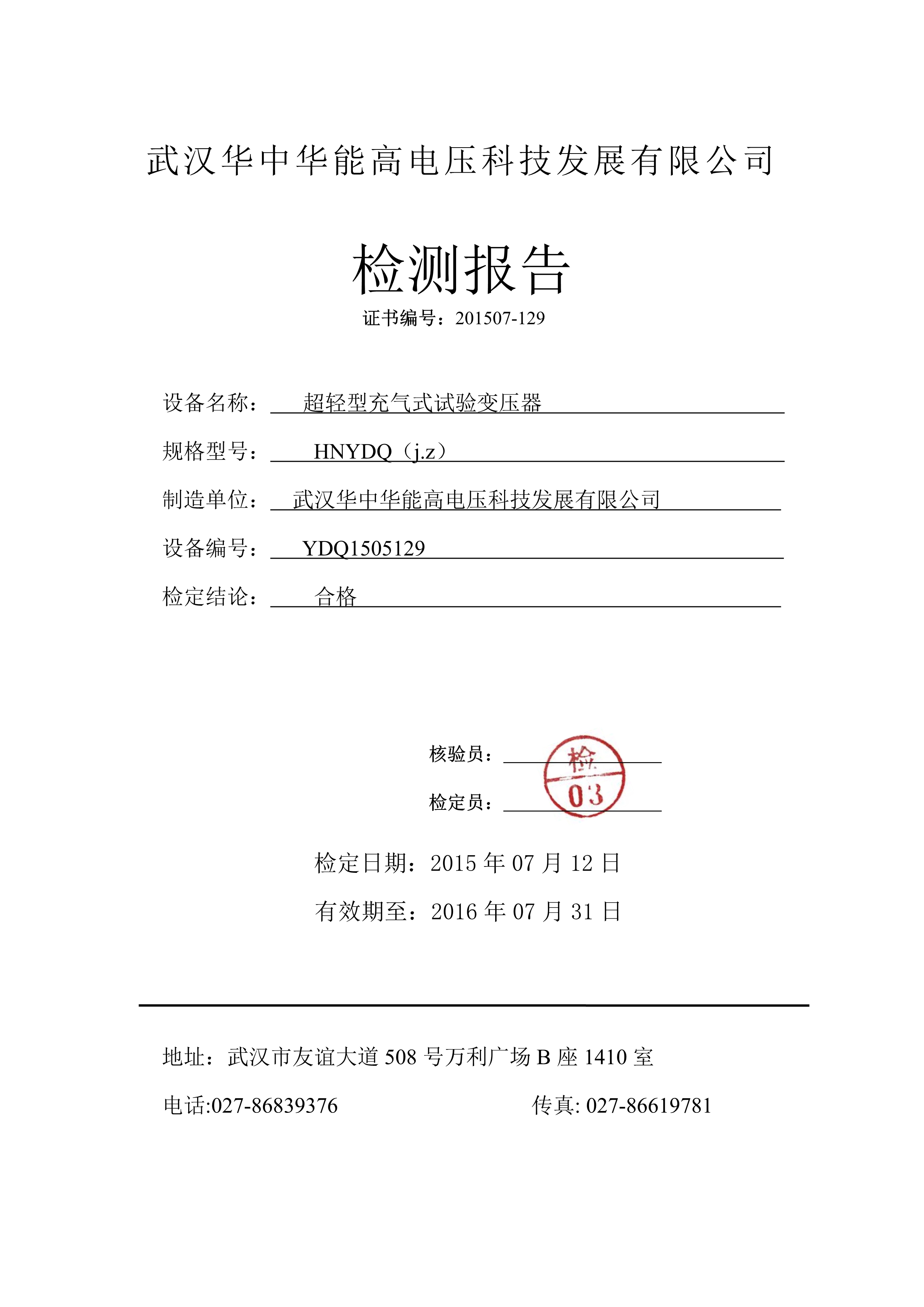 072013531311_0HNYDQj.z超轻型充气式试验变压器检测报告_1.Jpeg