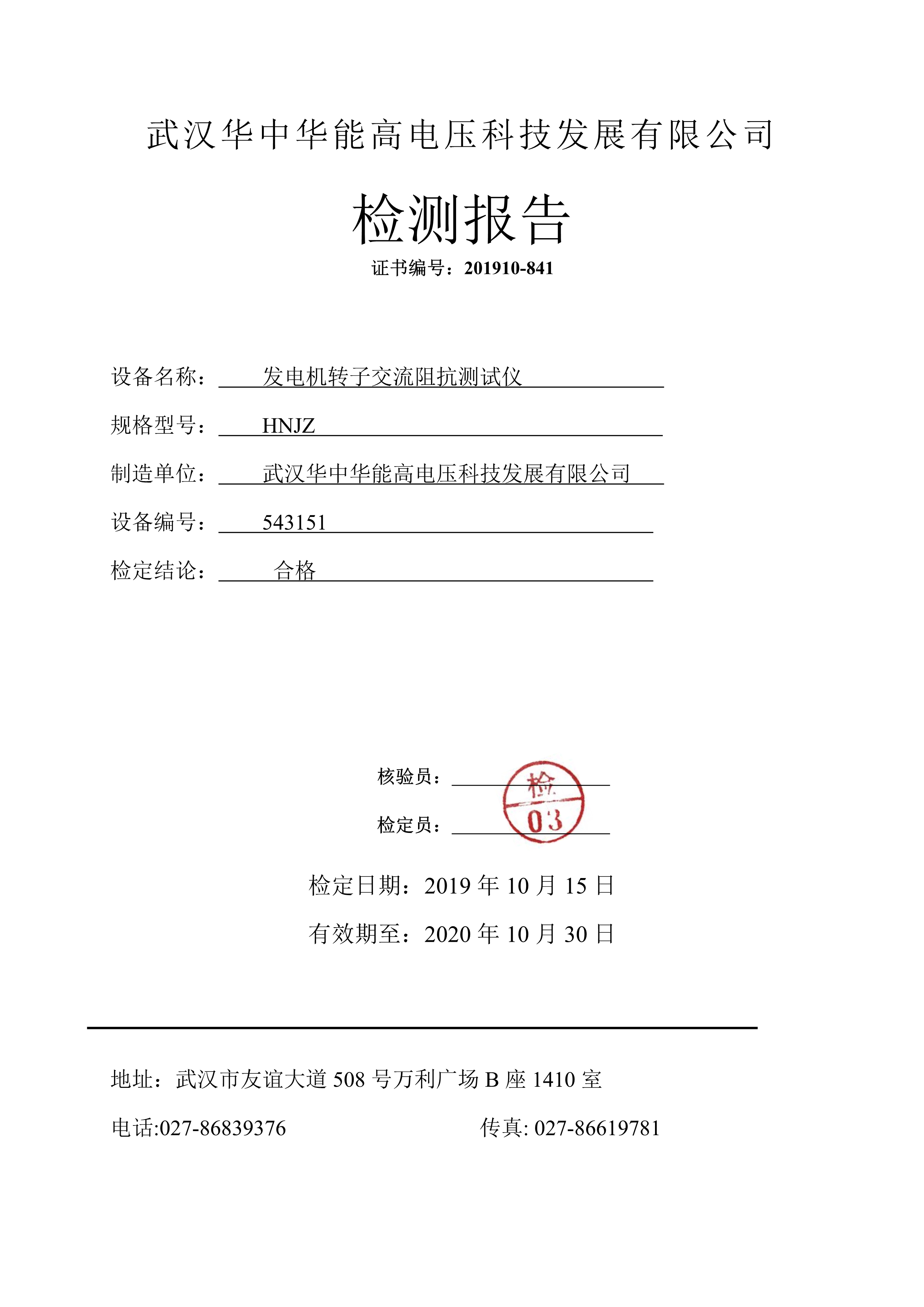 072013494670_0HNJZ发电机转子交流阻抗测试仪　仪检验报告_1.Jpeg