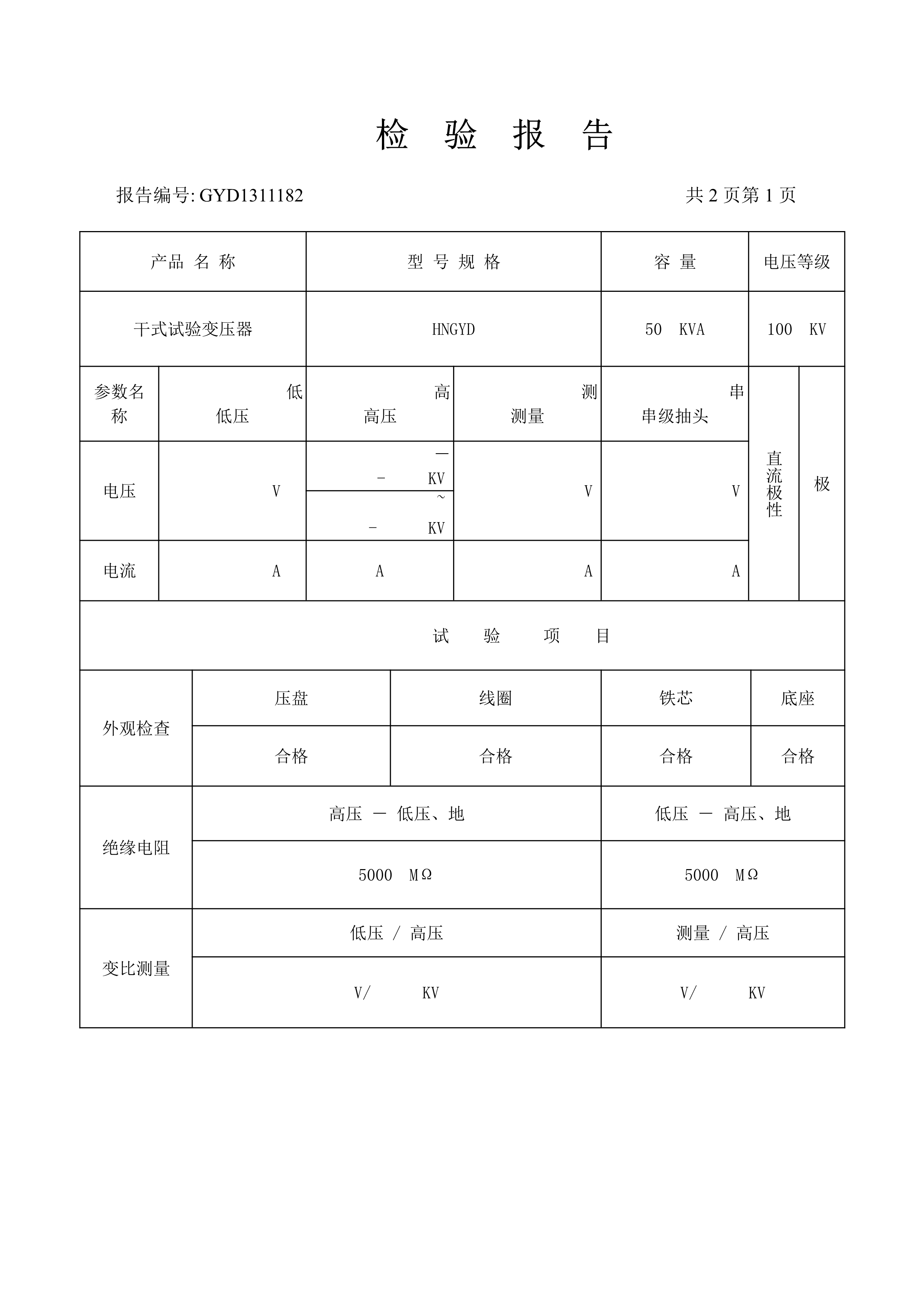 HNGYD　干变.检验报告doc_2.Jpeg