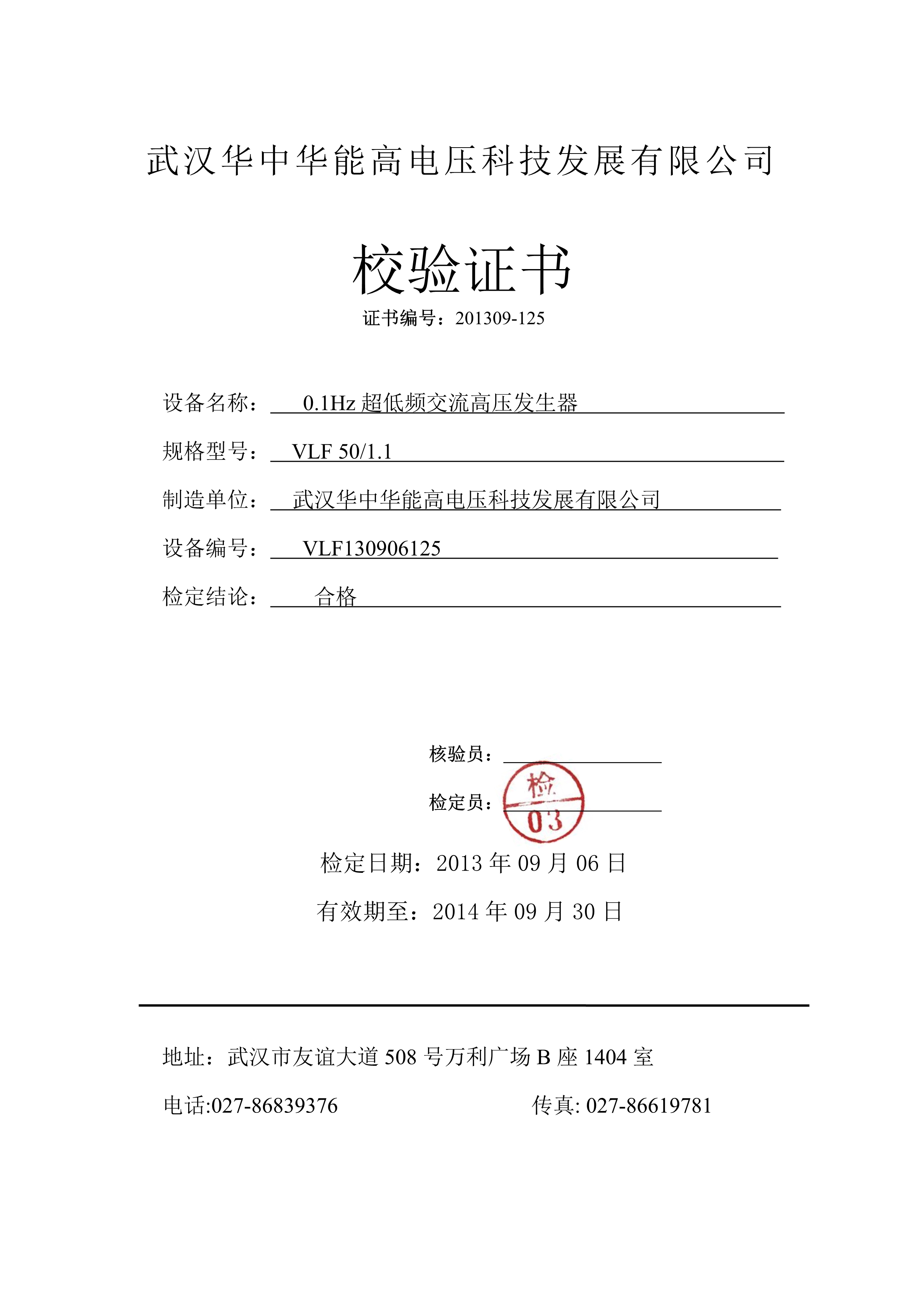 072013543166_0VLF501.10.1Hz超低频交流高压发生器校验证书_1.Jpeg