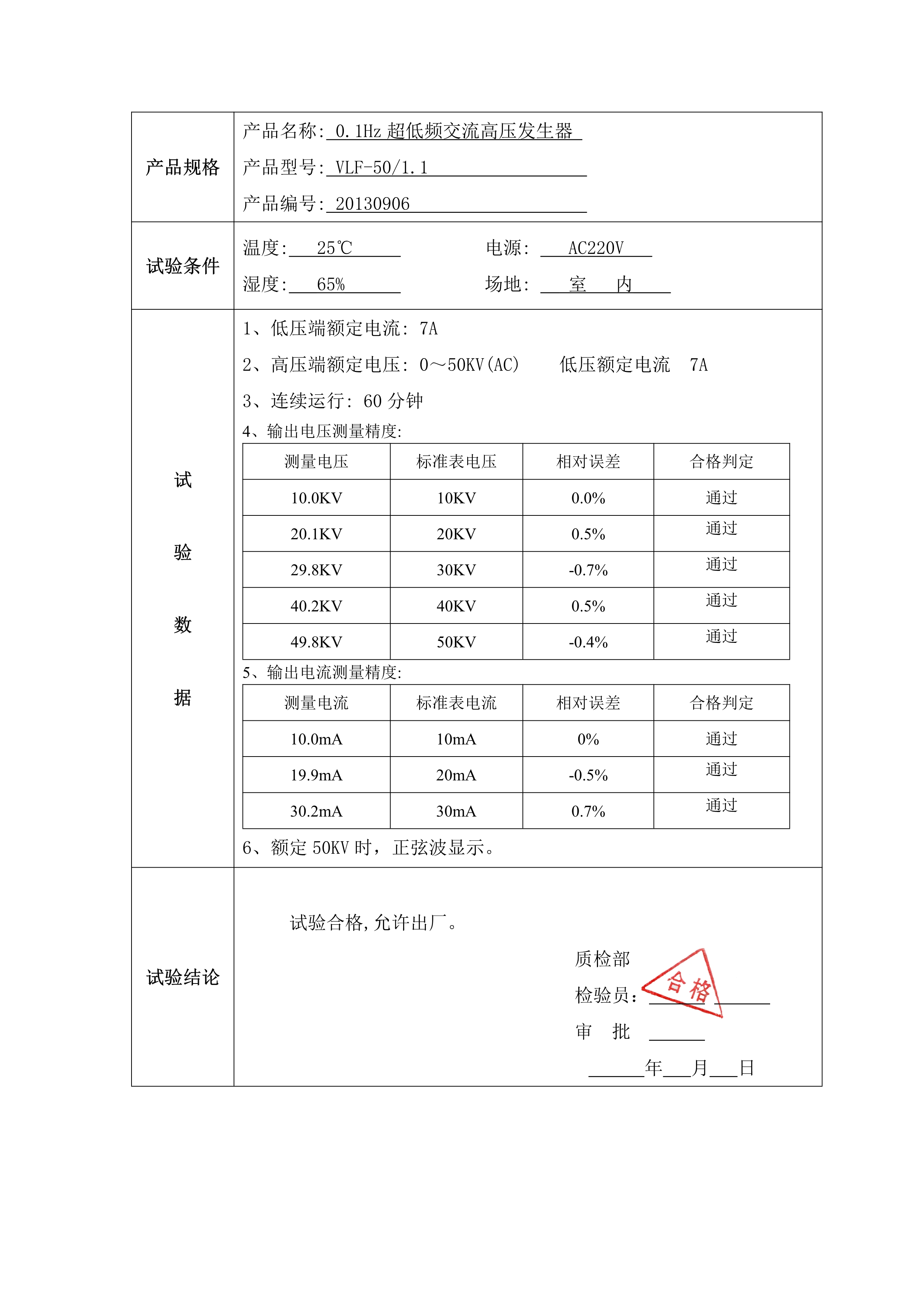 072013543166_0VLF501.10.1Hz超低频交流高压发生器校验证书_2_wps图片.Jpeg