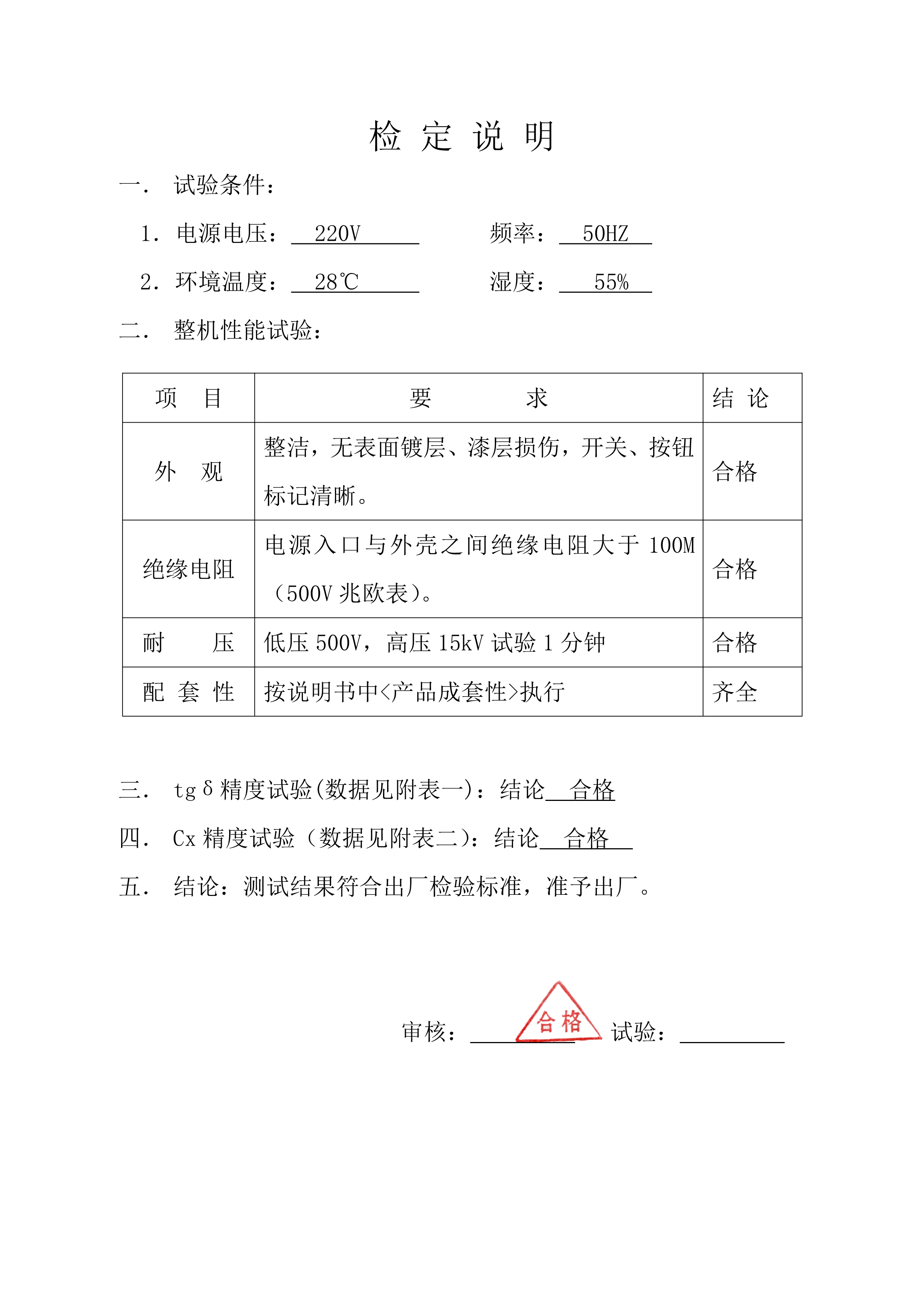 072014533446_0HNJS-III型异频全自动介质损耗测试仪出厂检测报告_2_wps图片.Jpeg