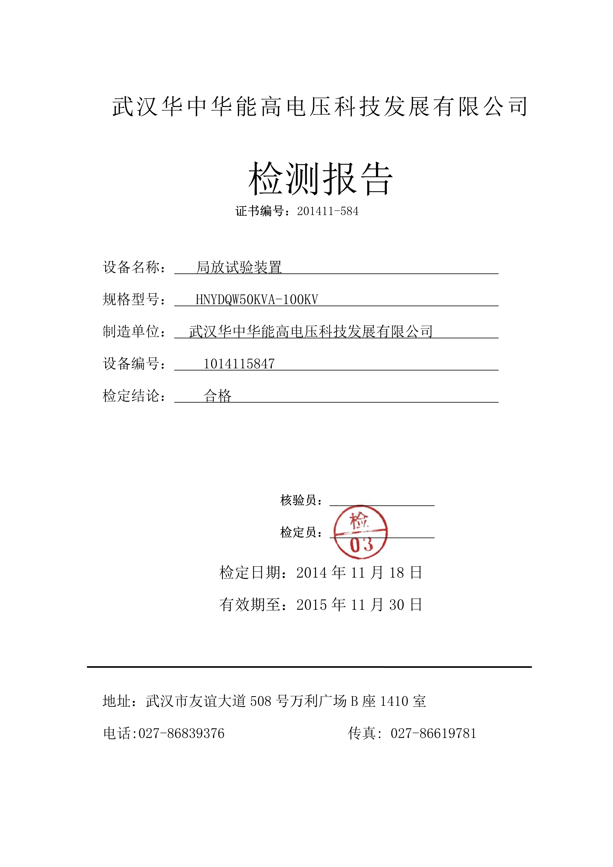 072014544032_0HNYDQW50KVA-100KV无局放试验装置出厂检测报告_1.Jpeg