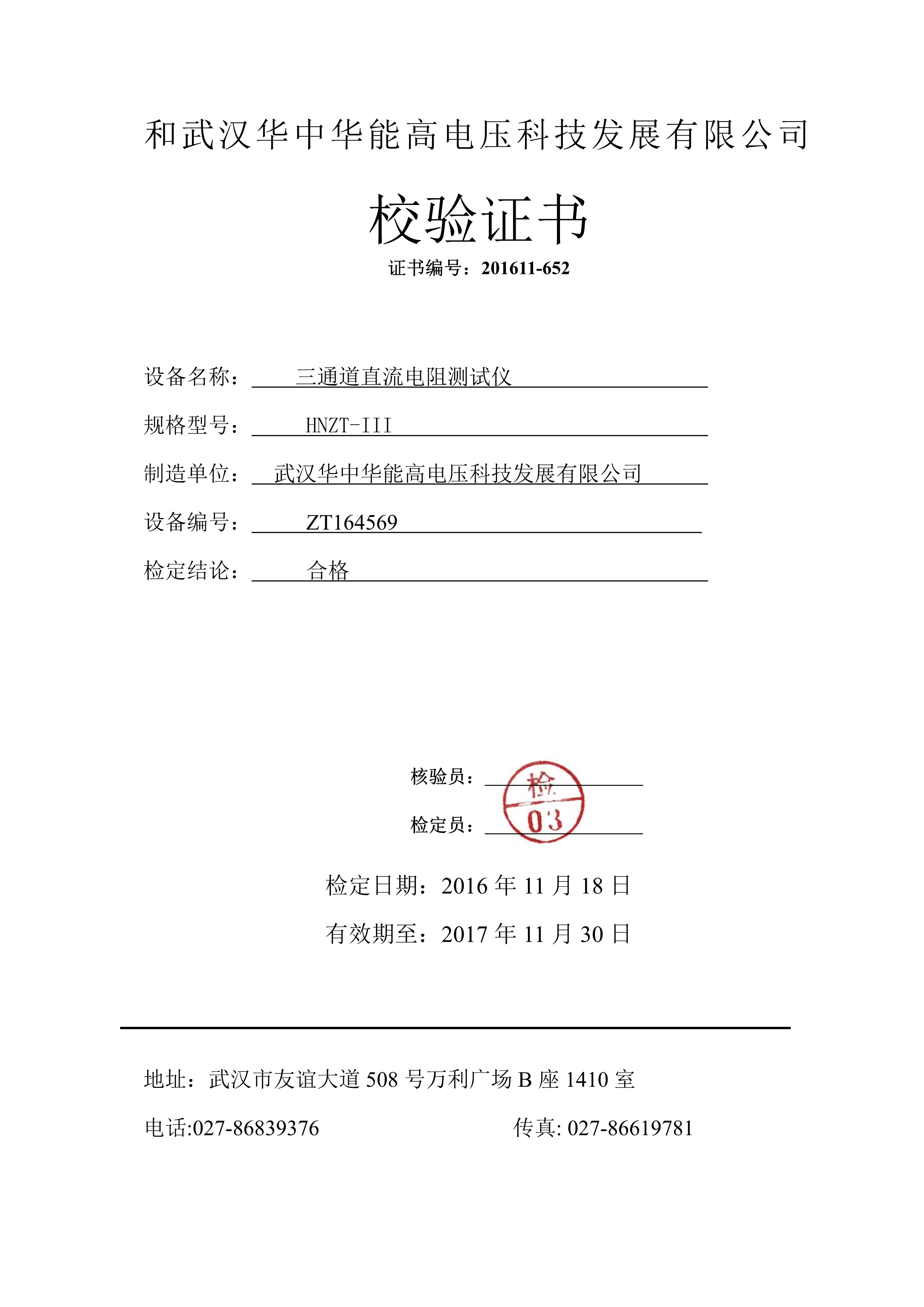 072014550923_0HNZT-III　三通道直流电阻测试仪检验报告doc_1.Jpeg