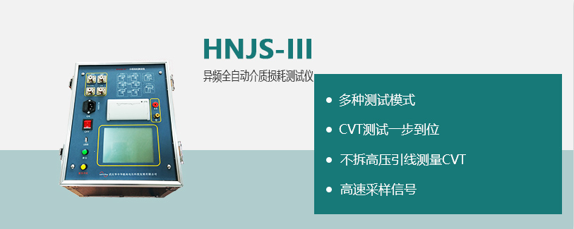 华中华能技术支持-技术指导-图片源文件 -异频全自动介质损耗测试仪.jpg